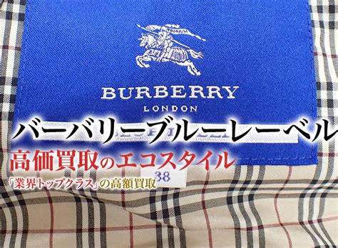 バーバリーブルーレーベル 高価買取